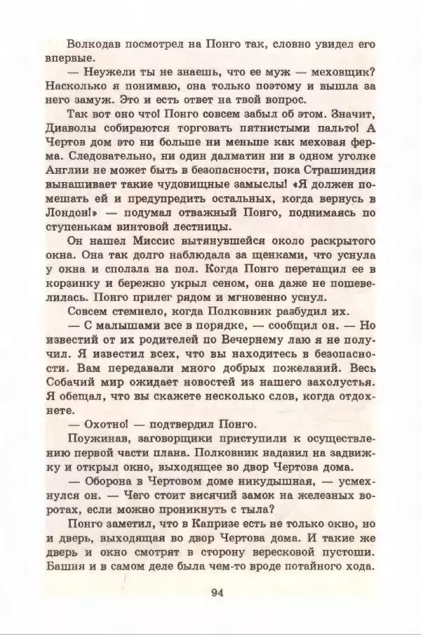 Доди Смит - Сто один далматин - Страница № 98