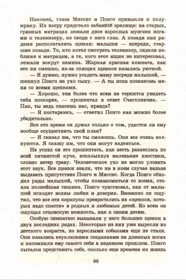 Доди Смит - Сто один далматин - Страница № 102