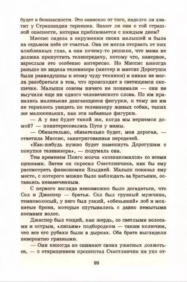Доди Смит - Сто один далматин - Страница № 103