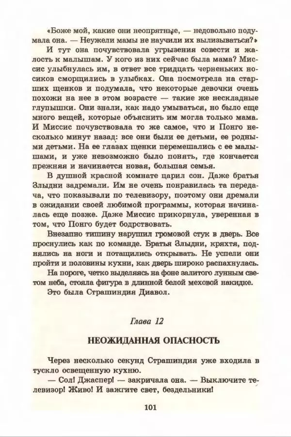 Доди Смит - Сто один далматин - Страница № 105