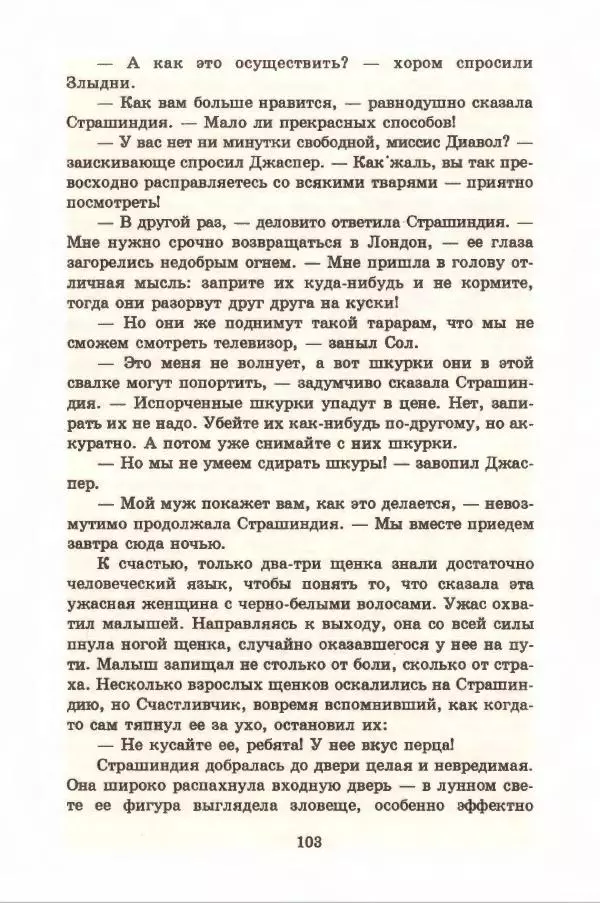 Доди Смит - Сто один далматин - Страница № 107