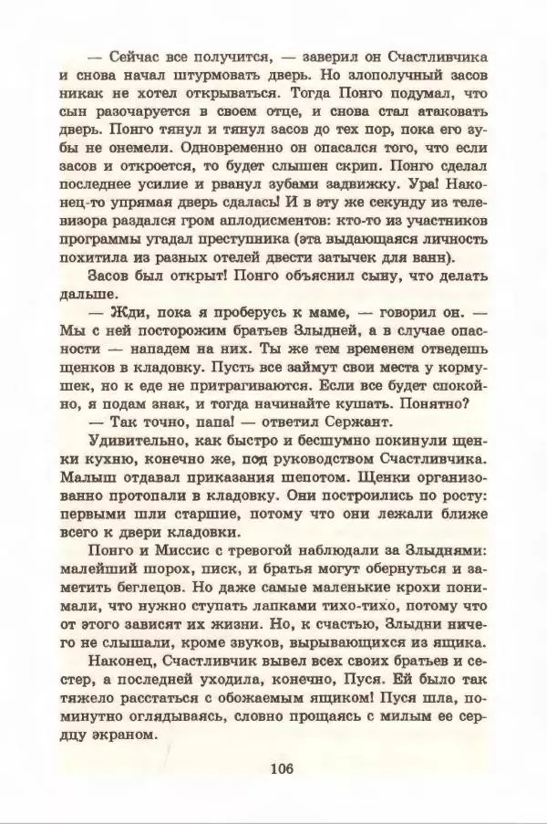 Доди Смит - Сто один далматин - Страница № 110