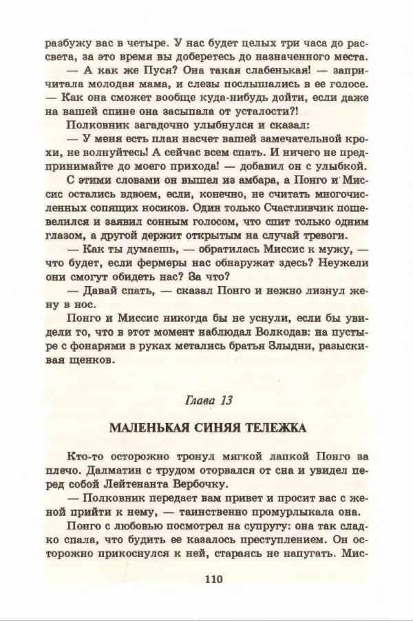 Доди Смит - Сто один далматин - Страница № 114