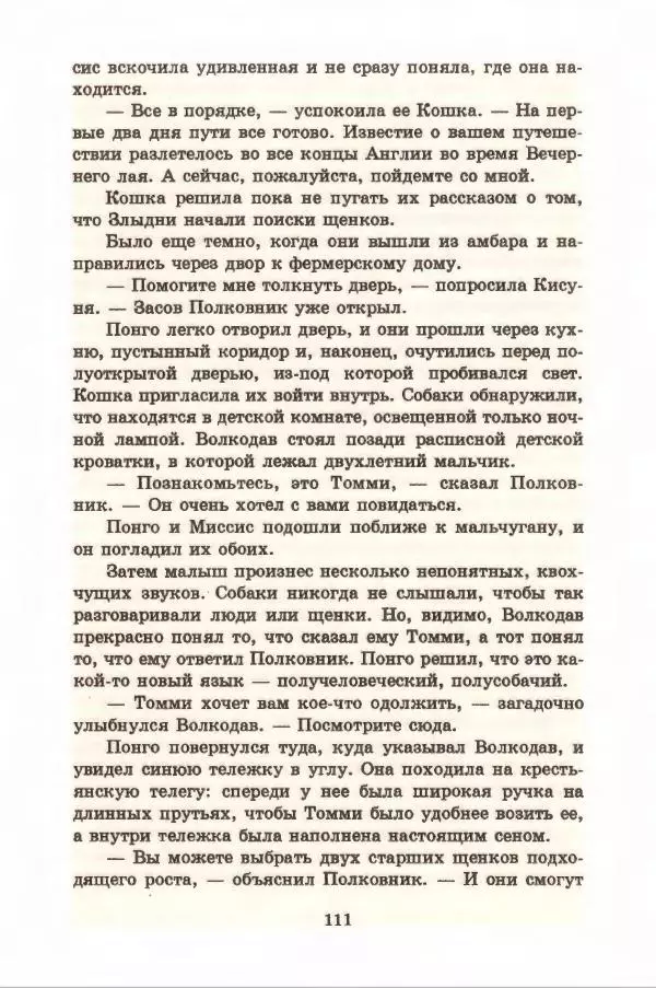 Доди Смит - Сто один далматин - Страница № 115