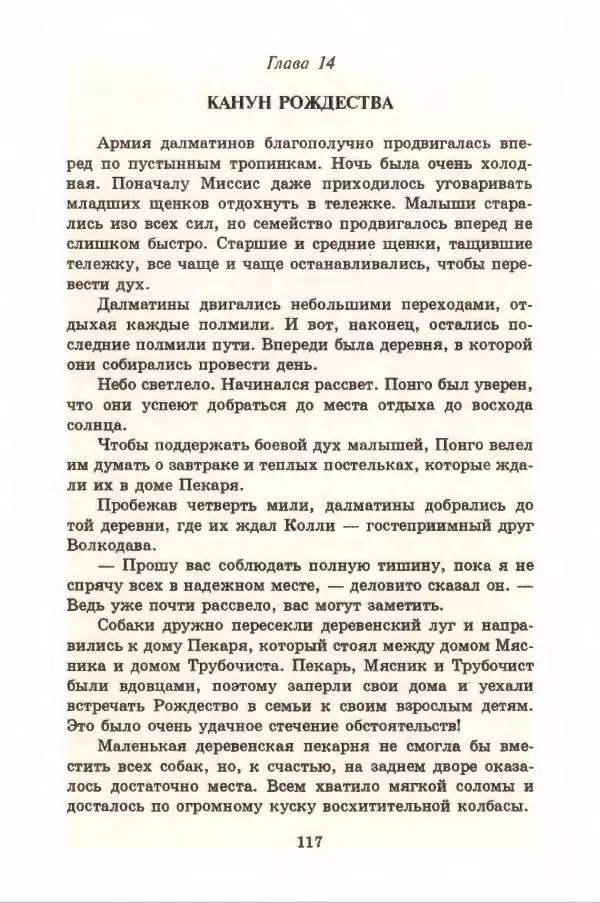 Доди Смит - Сто один далматин - Страница № 121