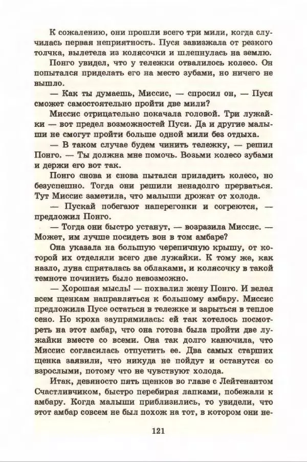 Доди Смит - Сто один далматин - Страница № 125