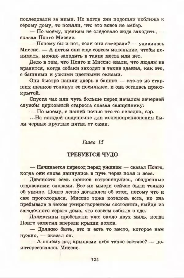 Доди Смит - Сто один далматин - Страница № 128