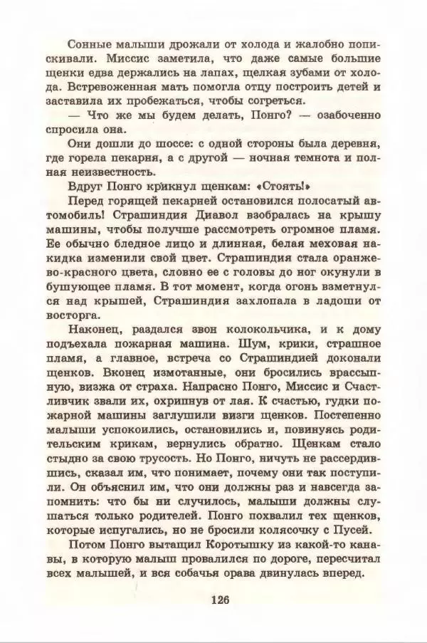 Доди Смит - Сто один далматин - Страница № 130