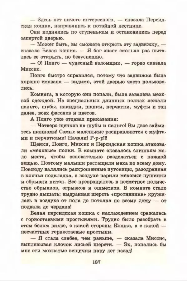 Доди Смит - Сто один далматин - Страница № 141