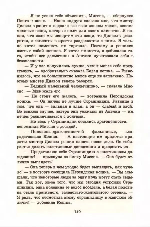 Доди Смит - Сто один далматин - Страница № 153