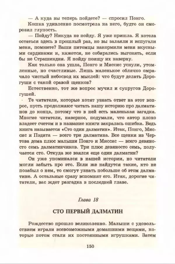 Доди Смит - Сто один далматин - Страница № 154