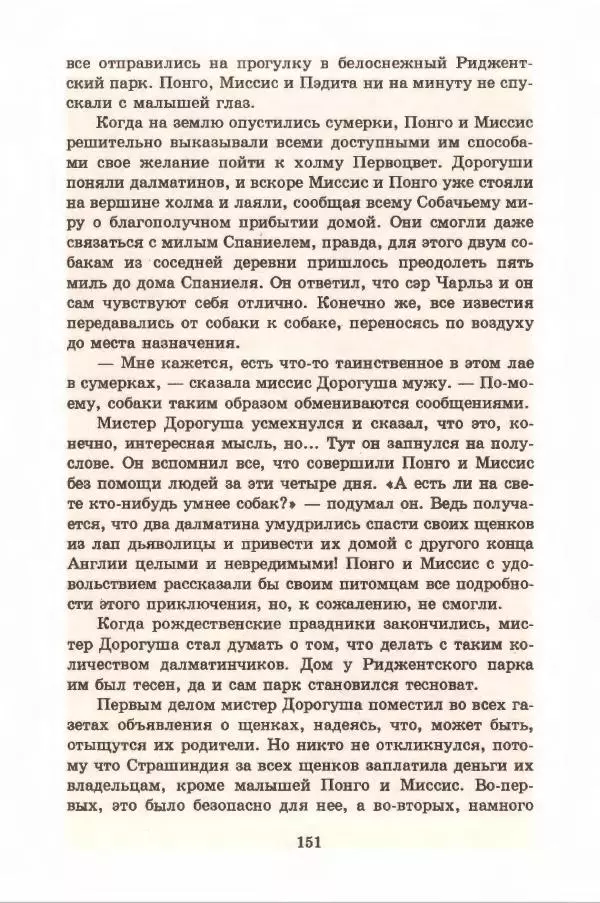 Доди Смит - Сто один далматин - Страница № 155