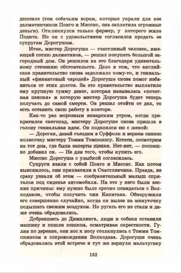 Доди Смит - Сто один далматин - Страница № 156