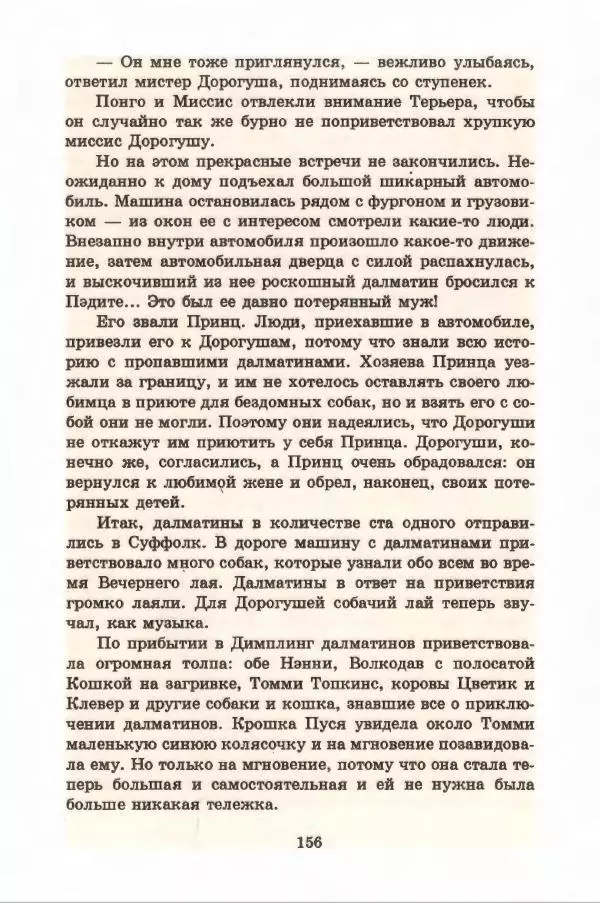Доди Смит - Сто один далматин - Страница № 160