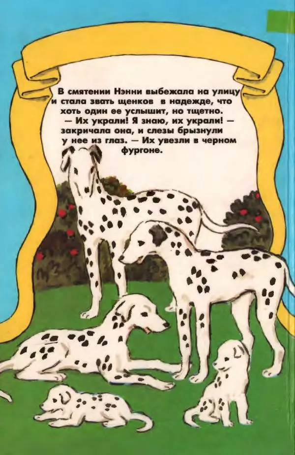 Доди Смит - Сто один далматин - Страница № 168