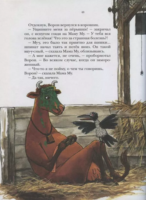 Джуджа Висландер - Мама Му выздоравливает - Страница № 20