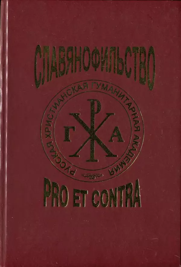 Валерий Фатеев - Славянофильство: pro et contra - Страница № 1