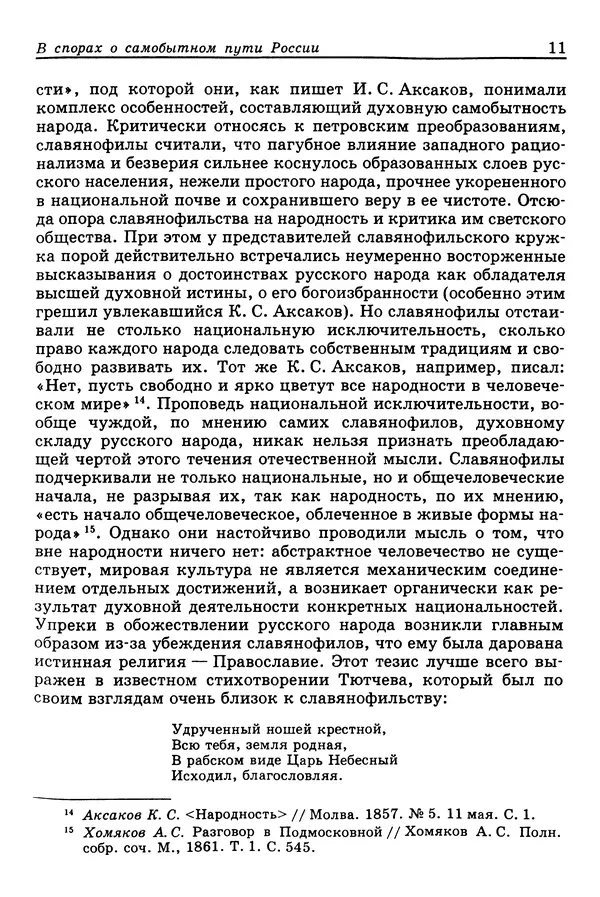 Валерий Фатеев - Славянофильство: pro et contra - Страница № 10