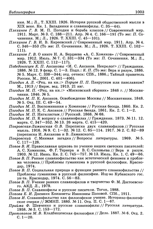 Валерий Фатеев - Славянофильство: pro et contra - Страница № 1000
