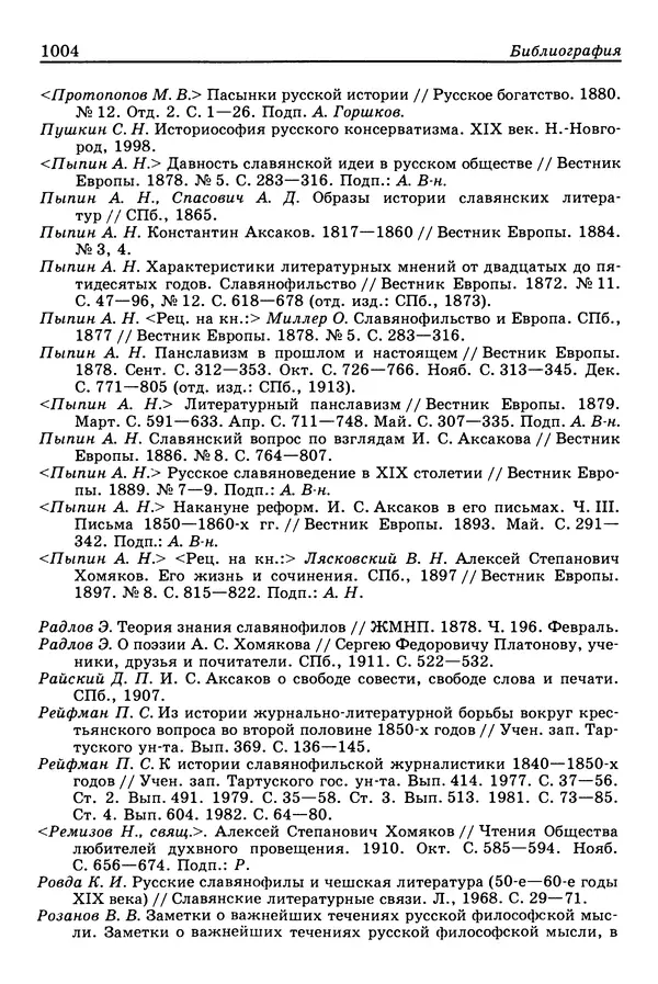 Валерий Фатеев - Славянофильство: pro et contra - Страница № 1001