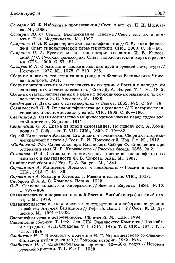 Валерий Фатеев - Славянофильство: pro et contra - Страница № 1004