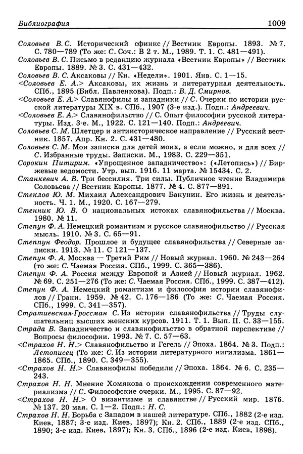 Валерий Фатеев - Славянофильство: pro et contra - Страница № 1006