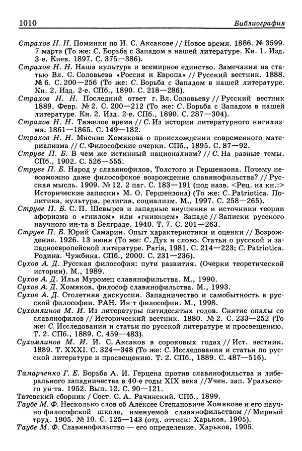 Валерий Фатеев - Славянофильство: pro et contra - Страница № 1007