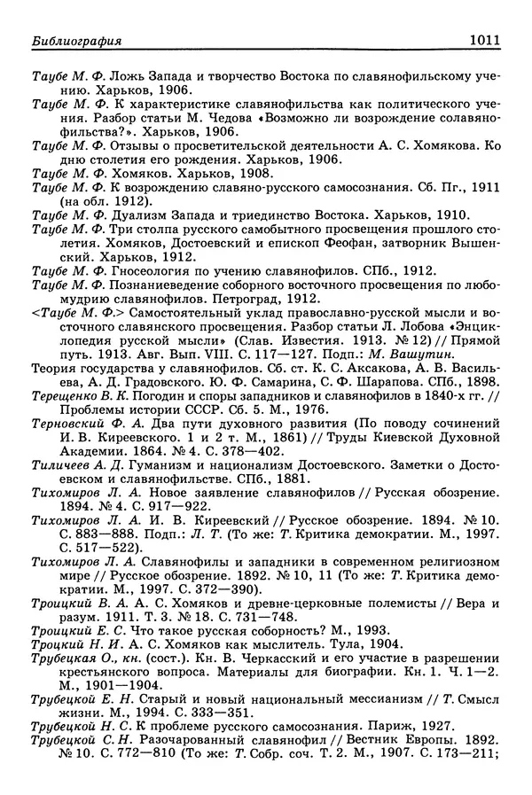 Валерий Фатеев - Славянофильство: pro et contra - Страница № 1008
