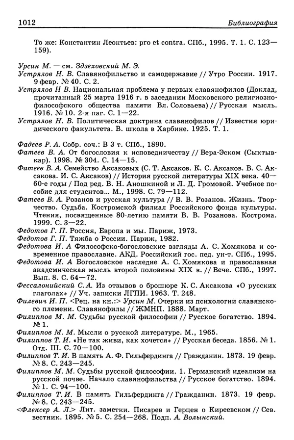 Валерий Фатеев - Славянофильство: pro et contra - Страница № 1009