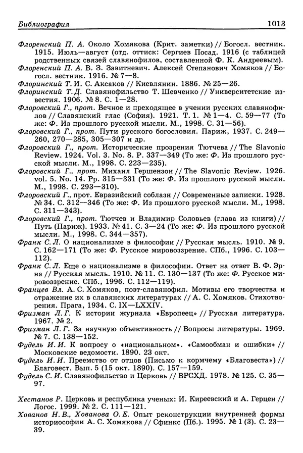 Валерий Фатеев - Славянофильство: pro et contra - Страница № 1010