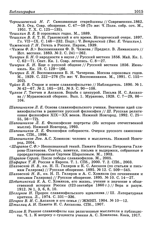 Валерий Фатеев - Славянофильство: pro et contra - Страница № 1012