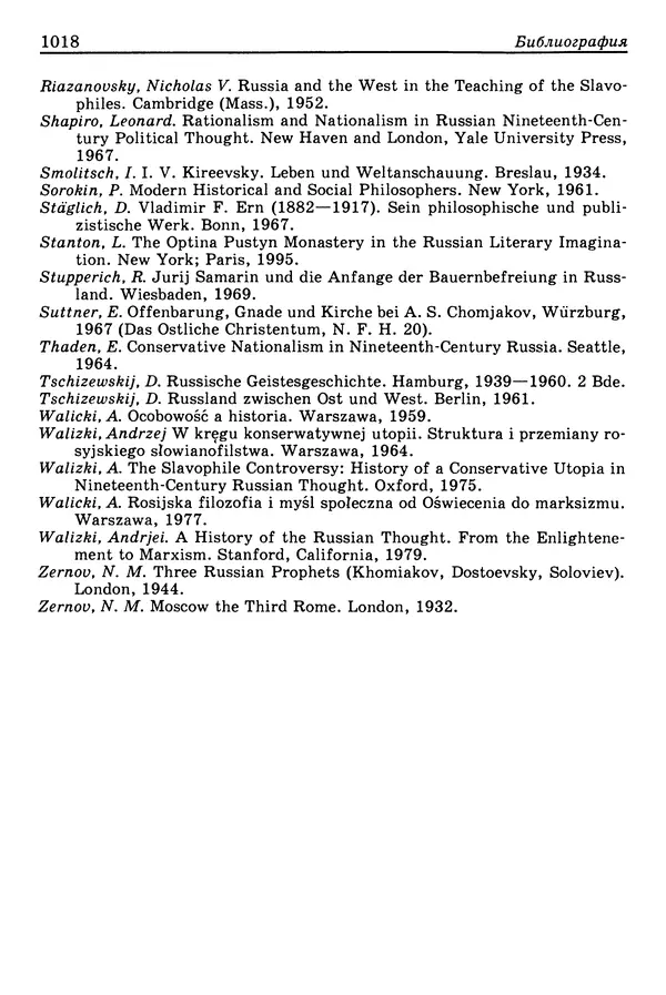 Валерий Фатеев - Славянофильство: pro et contra - Страница № 1015