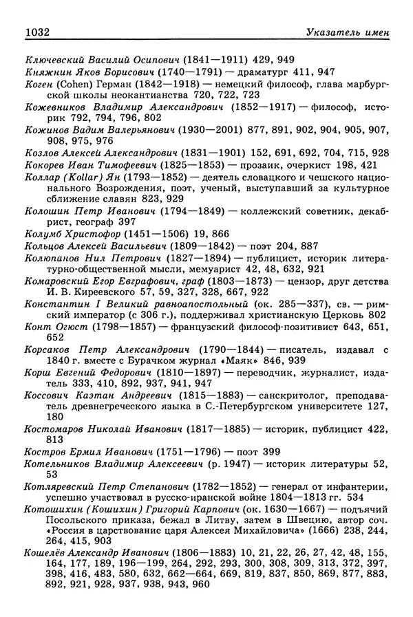 Валерий Фатеев - Славянофильство: pro et contra - Страница № 1029