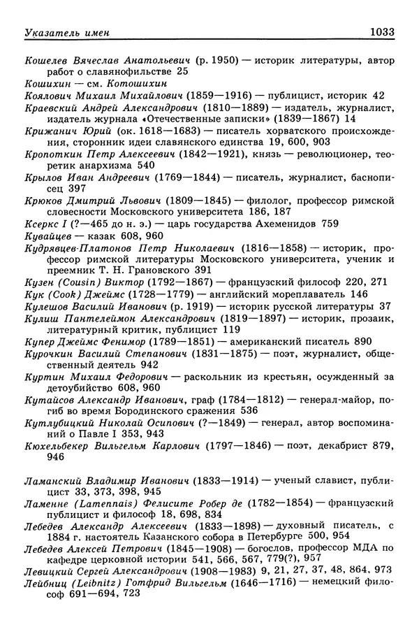 Валерий Фатеев - Славянофильство: pro et contra - Страница № 1030