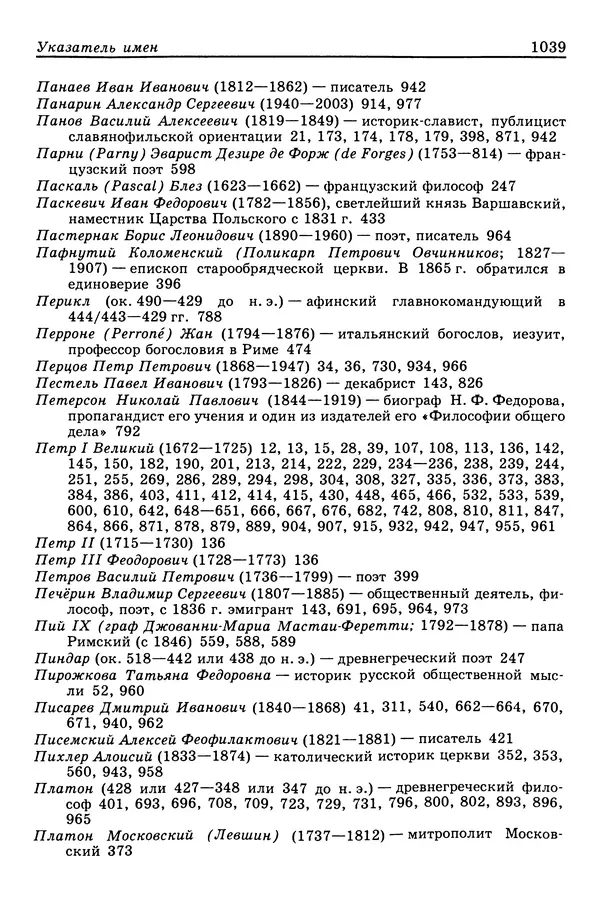 Валерий Фатеев - Славянофильство: pro et contra - Страница № 1036