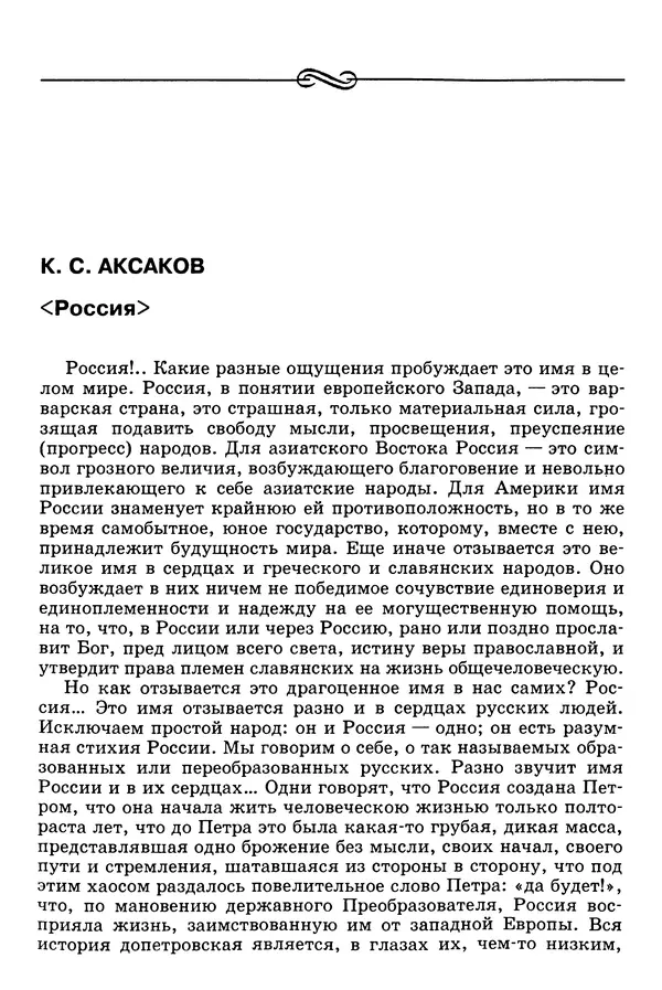 Валерий Фатеев - Славянофильство: pro et contra - Страница № 104