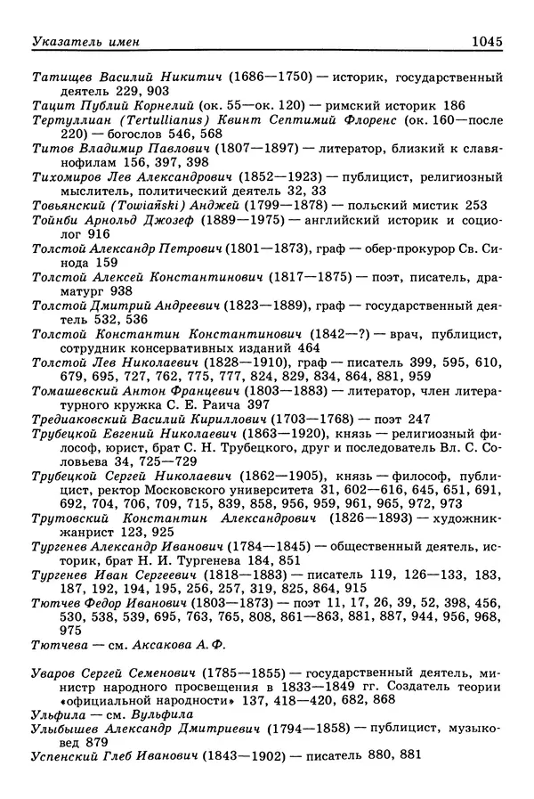 Валерий Фатеев - Славянофильство: pro et contra - Страница № 1042