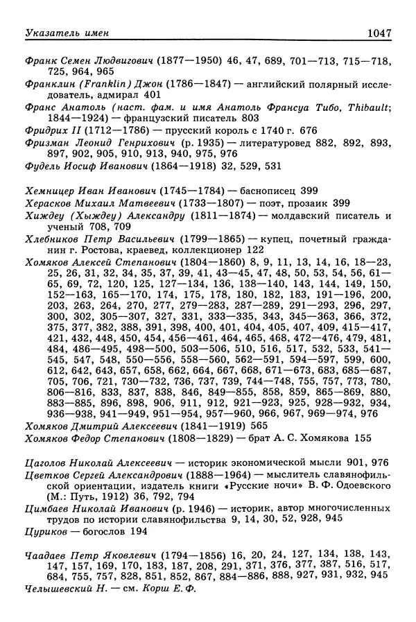 Валерий Фатеев - Славянофильство: pro et contra - Страница № 1044