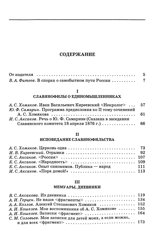 Валерий Фатеев - Славянофильство: pro et contra - Страница № 1048