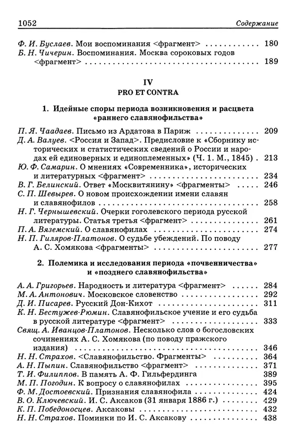 Валерий Фатеев - Славянофильство: pro et contra - Страница № 1049
