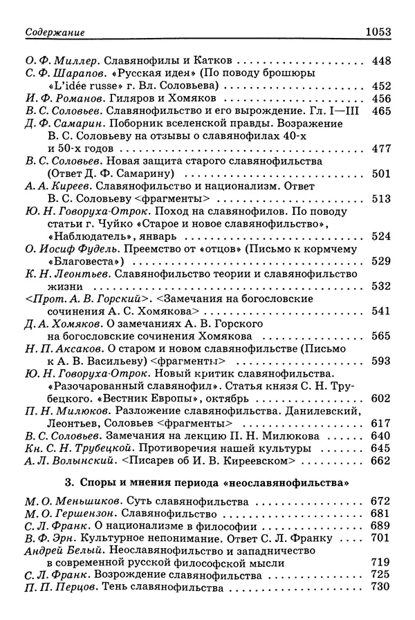 Валерий Фатеев - Славянофильство: pro et contra - Страница № 1050