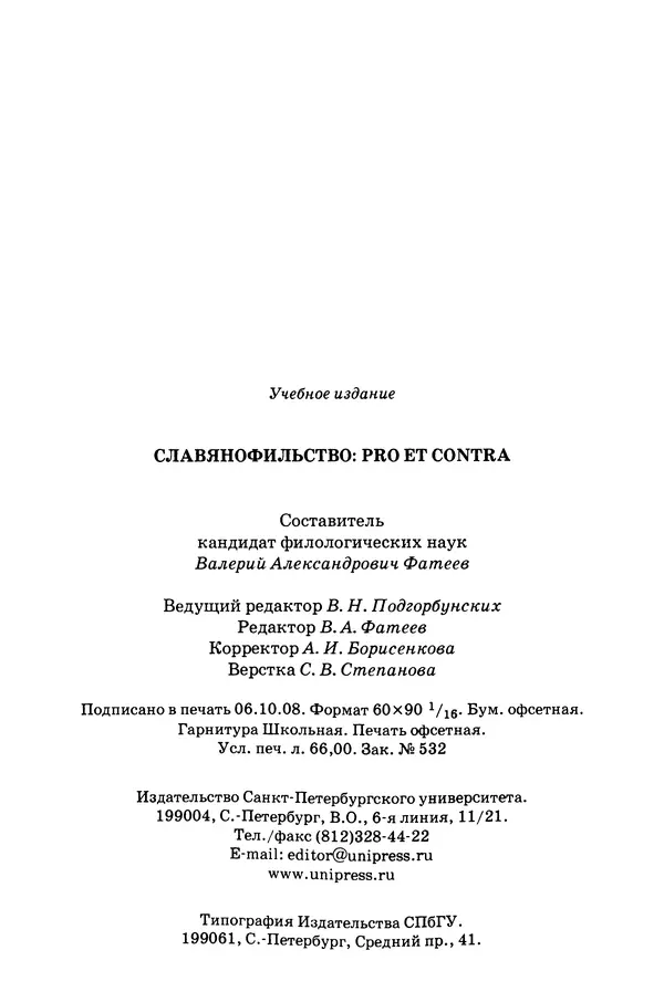 Валерий Фатеев - Славянофильство: pro et contra - Страница № 1052