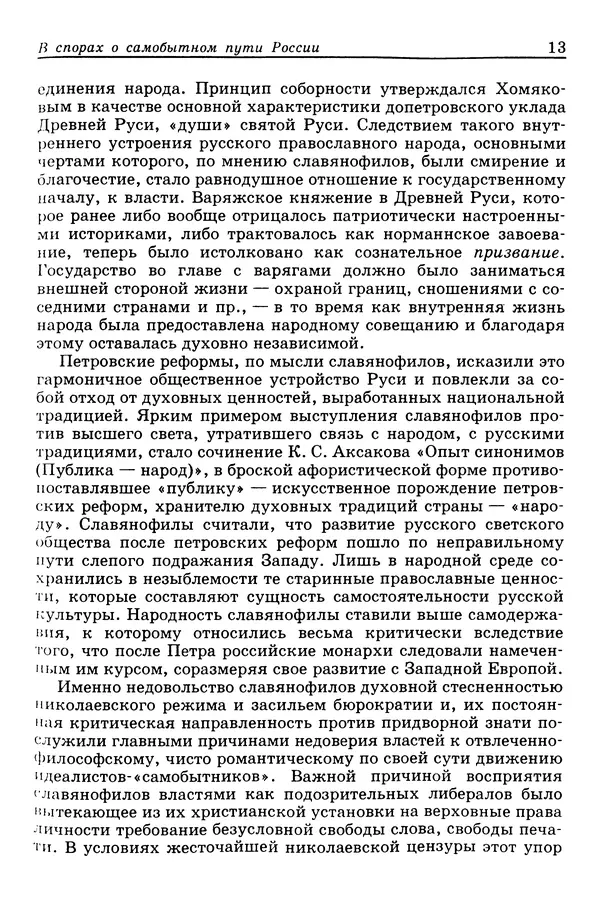 Валерий Фатеев - Славянофильство: pro et contra - Страница № 12