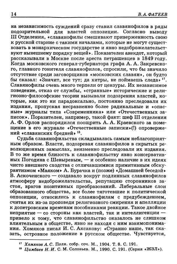 Валерий Фатеев - Славянофильство: pro et contra - Страница № 13