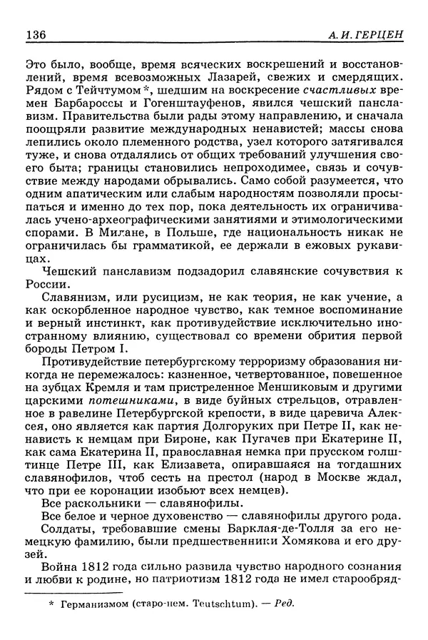 Валерий Фатеев - Славянофильство: pro et contra - Страница № 132