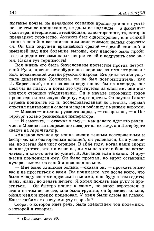 Валерий Фатеев - Славянофильство: pro et contra - Страница № 140
