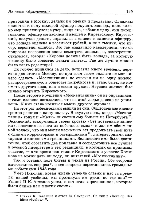 Валерий Фатеев - Славянофильство: pro et contra - Страница № 145