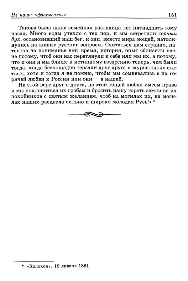 Валерий Фатеев - Славянофильство: pro et contra - Страница № 147
