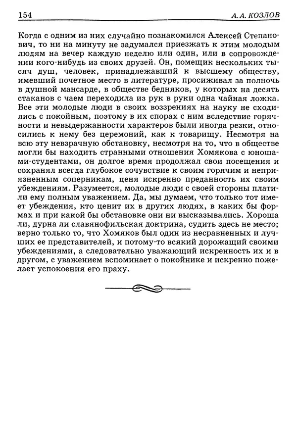 Валерий Фатеев - Славянофильство: pro et contra - Страница № 150
