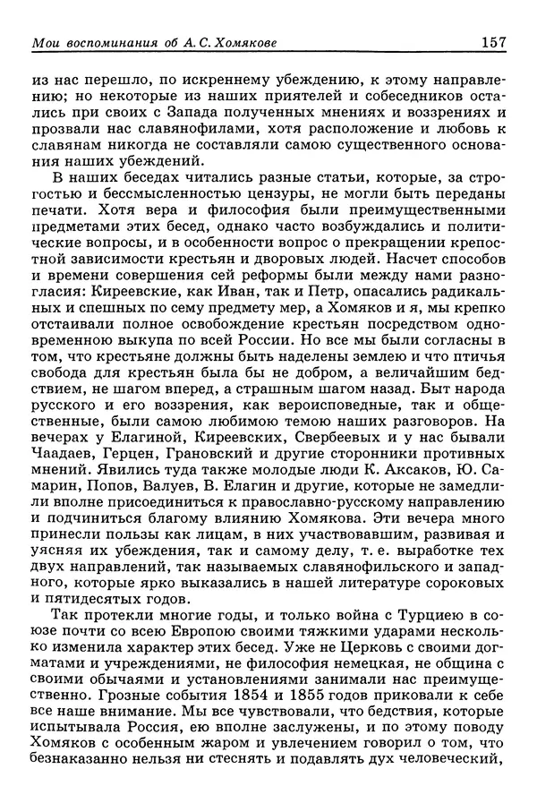 Валерий Фатеев - Славянофильство: pro et contra - Страница № 153